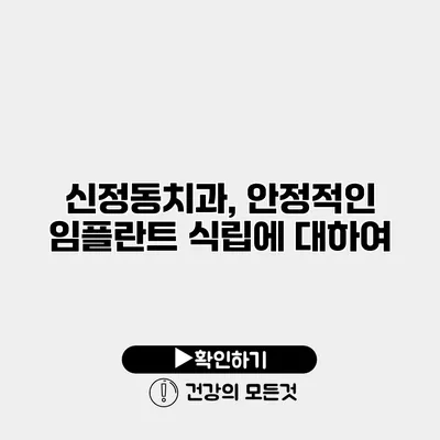 신정동치과, 안정적인 임플란트 식립에 대하여