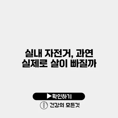 실내 자전거, 과연 실제로 살이 빠질까?