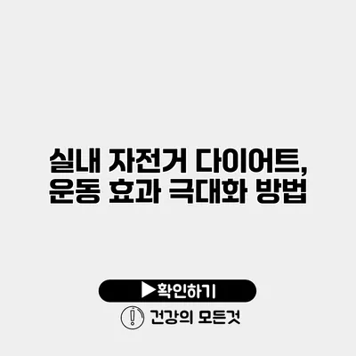 실내 자전거 다이어트, 운동 효과 극대화 방법