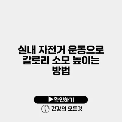 실내 자전거 운동으로 칼로리 소모 높이는 방법