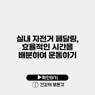 실내 자전거 페달링, 효율적인 시간을 배분하여 운동하기
