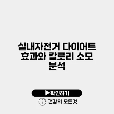 실내자전거 다이어트 효과와 칼로리 소모 분석