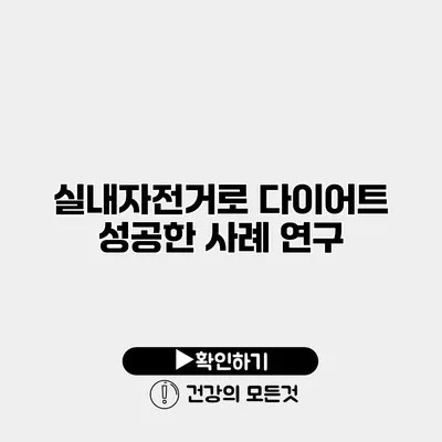 실내자전거로 다이어트 성공한 사례 연구