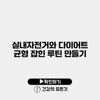 실내자전거와 다이어트 균형 잡힌 루틴 만들기