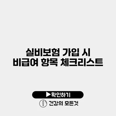 실비보험 가입 시 비급여 항목 체크리스트