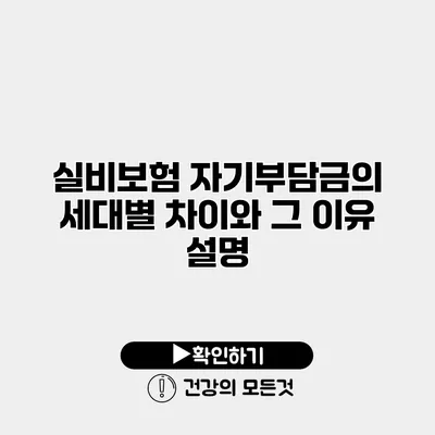 실비보험 자기부담금의 세대별 차이와 그 이유 설명