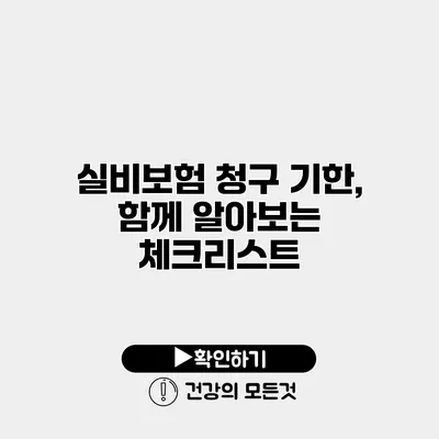 실비보험 청구 기한, 함께 알아보는 체크리스트