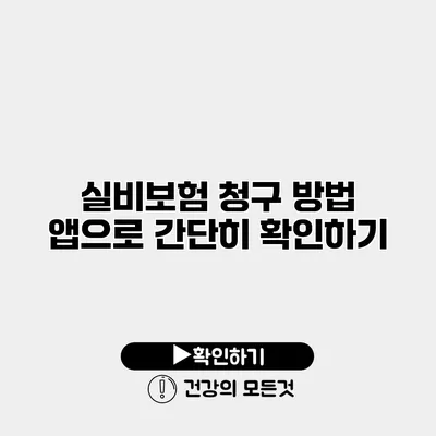 실비보험 청구 방법 앱으로 간단히 확인하기