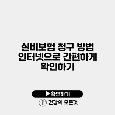 실비보험 청구 방법 인터넷으로 간편하게 확인하기