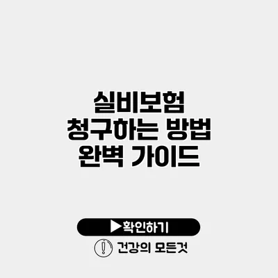 실비보험 청구하는 방법 완벽 가이드