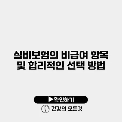 실비보험의 비급여 항목 및 합리적인 선택 방법
