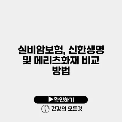 실비암보험, 신한생명 및 메리츠화재 비교 방법