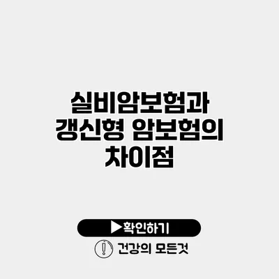 실비암보험과 갱신형 암보험의 차이점