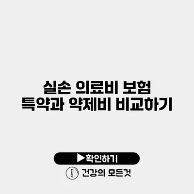 실손 의료비 보험 특약과 약제비 비교하기
