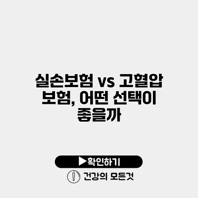 실손보험 vs 고혈압 보험, 어떤 선택이 좋을까?