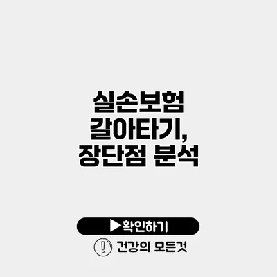 실손보험 갈아타기, 장단점 분석