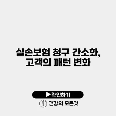 실손보험 청구 간소화, 고객의 패턴 변화
