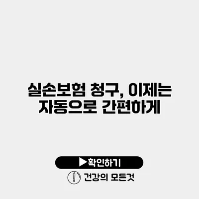 실손보험 청구, 이제는 자동으로 간편하게
