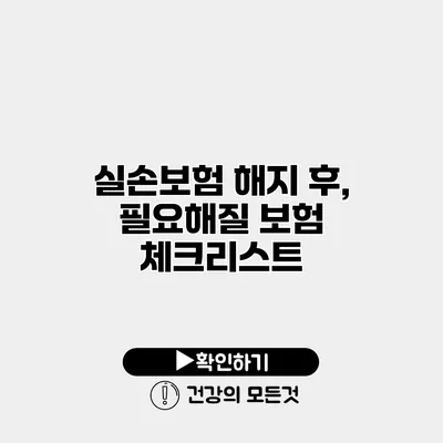 실손보험 해지 후, 필요해질 보험 체크리스트