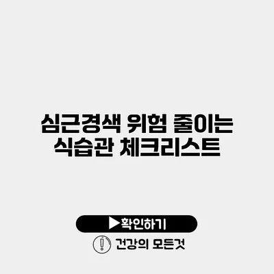 심근경색 위험 줄이는 식습관 체크리스트
