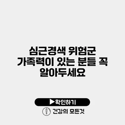 심근경색 위험군 가족력이 있는 분들 꼭 알아두세요