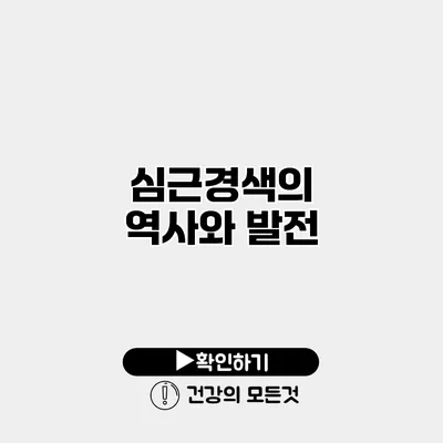 심근경색의 역사와 발전