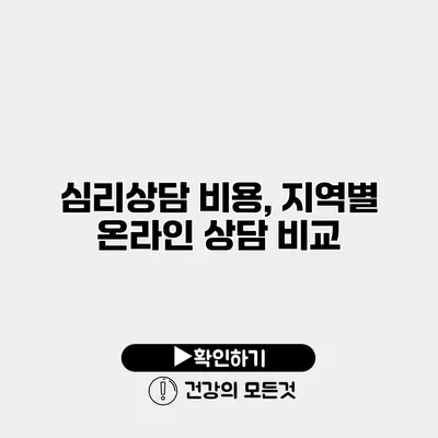 심리상담 비용, 지역별 온라인 상담 비교