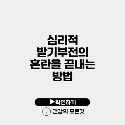 심리적 발기부전의 혼란을 끝내는 방법