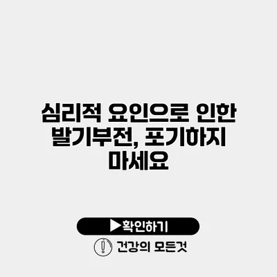 심리적 요인으로 인한 발기부전, 포기하지 마세요