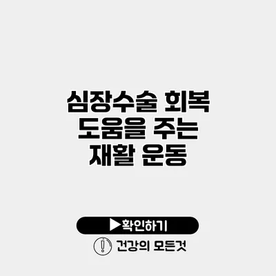 심장수술 회복 도움을 주는 재활 운동