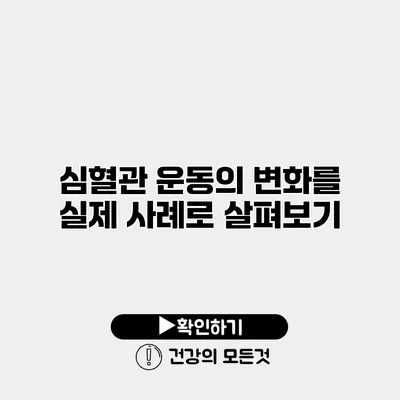 심혈관 운동의 변화를 실제 사례로 살펴보기