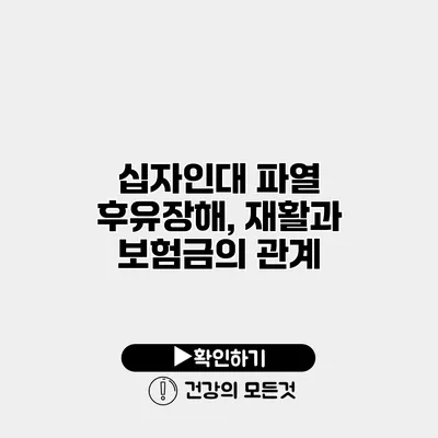 십자인대 파열 후유장해, 재활과 보험금의 관계
