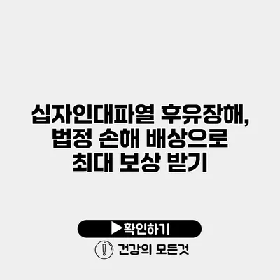 십자인대파열 후유장해, 법정 손해 배상으로 최대 보상 받기