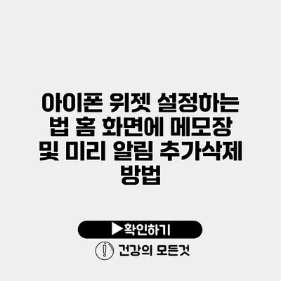 아이폰 위젯 설정하는 법 홈 화면에 메모장 및 미리 알림 추가/삭제 방법