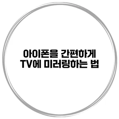아이폰을 간편하게 TV에 미러링하는 법