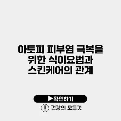 아토피 피부염 극복을 위한 식이요법과 스킨케어의 관계