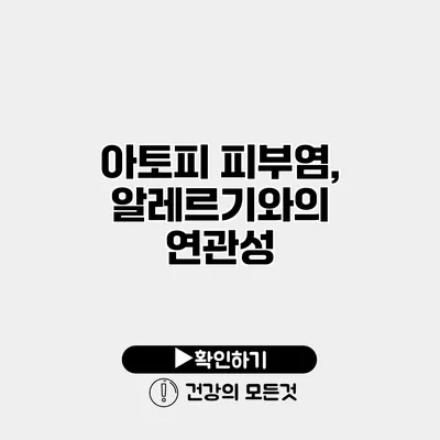 아토피 피부염, 알레르기와의 연관성