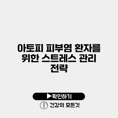 아토피 피부염 환자를 위한 스트레스 관리 전략