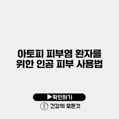 아토피 피부염 환자를 위한 인공 피부 사용법