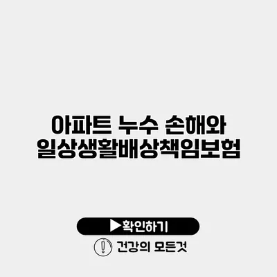 아파트 누수 손해와 일상생활배상책임보험