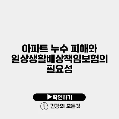 아파트 누수 피해와 일상생활배상책임보험의 필요성