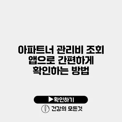 아파트너 관리비 조회 앱으로 간편하게 확인하는 방법