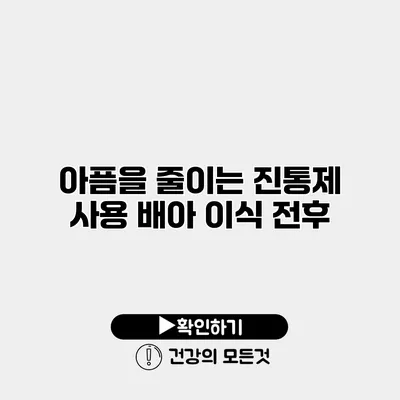 아픔을 줄이는 진통제 사용 배아 이식 전후