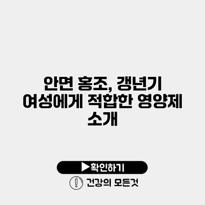 안면 홍조, 갱년기 여성에게 적합한 영양제 소개