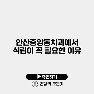 안산중앙동치과에서 식립이 꼭 필요한 이유