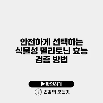 안전하게 선택하는 식물성 멜라토닌 효능 검증 방법
