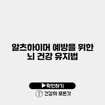 알츠하이머 예방을 위한 뇌 건강 유지법