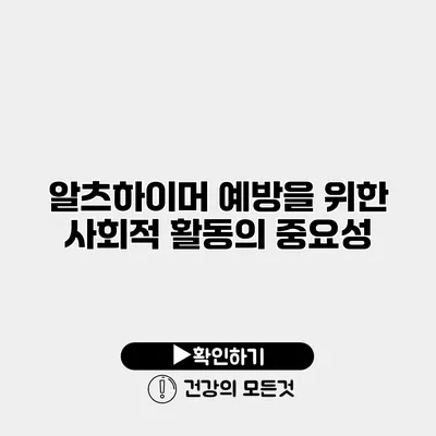 알츠하이머 예방을 위한 사회적 활동의 중요성