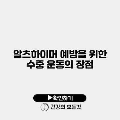 알츠하이머 예방을 위한 수중 운동의 장점