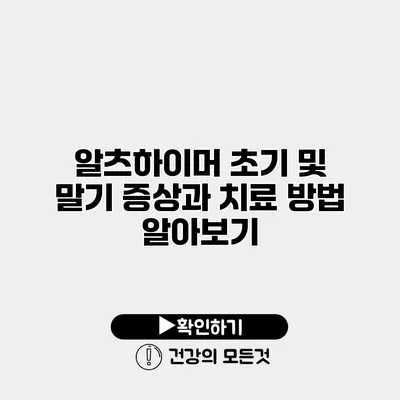 알츠하이머 초기 및 말기 증상과 치료 방법 알아보기